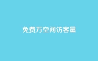 免费1万qq空间访客量,抖音推广哪种投放方式好 - 抖音自己点赞怎么看 - 快手自助平台在线下单正规