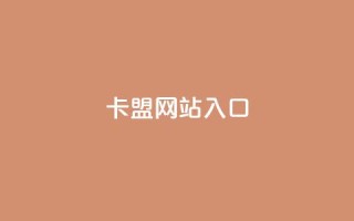 dy卡盟网站入口,ks超低价自助下单软件 - 拼多多砍价助力助手 - 拼多多互拼小组在哪里找