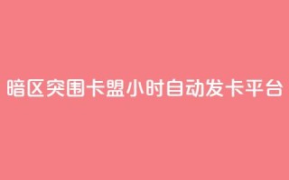 暗区突围卡盟24小时自动发卡平台,24小时QQ空间说说点赞 - 抖音ios充值入口 - 小红书24自助平台