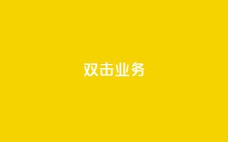 dy双击业务,qq卡盟自助下单24小时 - 129云商城 - dy自助下单全网最低