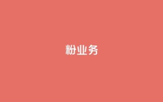 dy粉业务,ks业务下单平台最新 - qq黄钻自助下单 - qq主页点赞自助下单