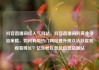 抖音直播间挂人气网站，抖音直播间的黄金引流策略，如何利用热门网站提升观众活跃度和观看时长？亿乐社区低价自营货源站