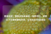 直客社区，直客社区货源站，当然可以，请看以下文章标题和内容。亿乐社区SUP货源站