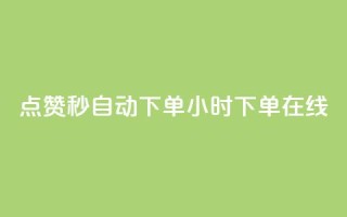 qq点赞秒自动下单24小时下单在线,抖音有效粉丝数每天几点更新 - 安逸科技卡盟 - qq免费5000赞