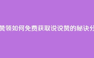 qq说说免费赞领 - 如何免费获取QQ说说赞的秘诀分享~