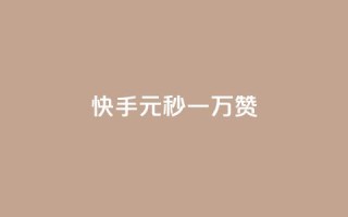 快手1元秒一万赞,快手怎么无限刷亲密值 - qq超级会员低价网站 - qq空间电脑版登录入口