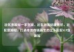 社区货源站一手货源，社区货源站超低价，社区货源站，打造本地市场新生态亿乐社区SUP货源站