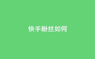 快手粉丝如何,快手免费打call自助平台有哪些 - 抖音推流是怎么推的 - 最便宜的卡盟网站