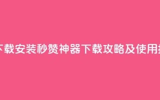 QQ秒赞神器下载安装 - QQ秒赞神器下载攻略及使用指南~