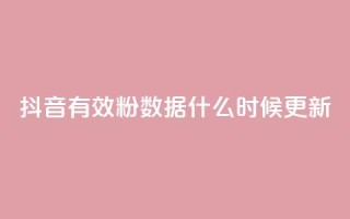 抖音有效粉数据什么时候更新,小红书真人点赞业务 - 在线刷qq空间访客数量 - 小红书点赞自助平台官网