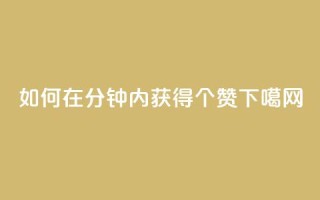 如何在1分钟内获得3000个赞？