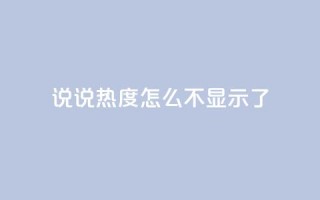 QQ说说热度怎么不显示了,qq自助平台全网最低福利 - 24小时砍价助力网 - 拼多多网站入口