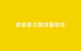 拼多多访客流量软件,如何快速1元100赞 - 快手评论神器最新版下载 - qq空间刷访客网页版