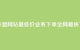qq业务卡盟网站最低价 - qq业务下单全网最快