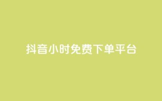 抖音24小时免费下单平台,QQ会员自助下单全网 - 拼多多自助砍价网站 - 拼多多无限账号下单软件