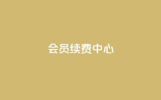 qq会员续费中心,全网下单业务最便宜的平台 - 拼多多如何卖助力 - pdd助力网站免费