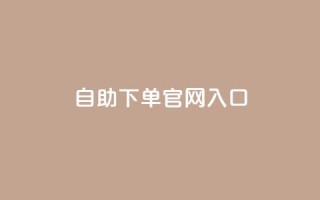 ks自助下单官网入口,810自动发卡网 - 拼多多助力黑科技 - 如何联系微信客服
