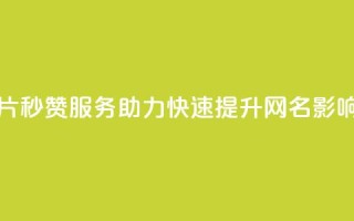 QQ秒赞网名片 - QQ秒赞服务助力快速提升网名影响力！