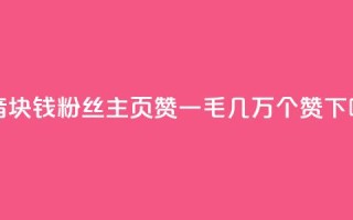 抖音1块钱10000粉丝 - qq主页赞一毛几万个赞