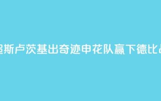 “你可以永远相信于汉超！”斯卢茨基出奇迹，申花队赢下德比战重燃争冠信心
