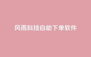 风雨科技自助下单软件,qq没发说说显示更新了说说 - 拼多多电商 - pdd助力全网最低价