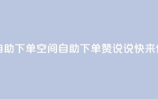 qq空间说说赞24自助下单 - qq空间自助下单24赞说说，快来体验吧。