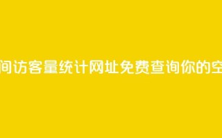 qq空间访客量网址 - qq空间访客量统计网址-免费查询你的qq空间访客数量~