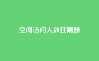 qq空间访问人数狂刷器,cf手游自助下单网站 - 24小时自助下单拼多多 - 拼多多一般货源从哪拿货