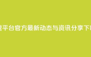 卡盟平台官方最新动态与资讯分享