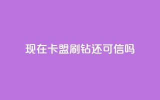 现在卡盟刷qq钻还可信吗,快手抖音业务全网最低 - 快手刷热门软件免费 - 一块钱买赞的软件