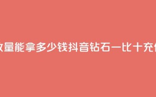 快手10000播放量能拿多少钱 - 抖音钻石一比十充值