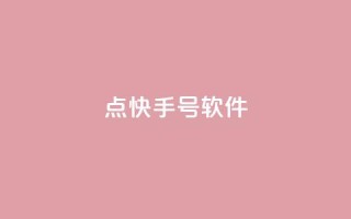 点快手号软件 - 快手号软件：无需多言，视频创作从未如此简单!