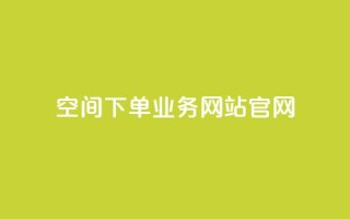 qq空间下单业务网站官网,qq自助下单平台在线 - 低价说说赞自助下单 - 在线下单