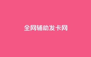 全网辅助发卡网,科技货源辅助站24小时 - 拼多多怎么助力成功 - 拼多多助力怎么回事