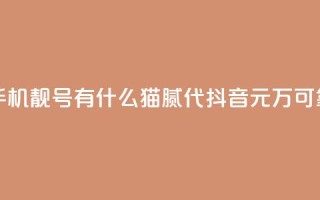 快手买的手机靓号有什么猫腻 - 代抖音1元10万可靠吗