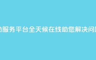 dy24小时自助服务平台-全天候在线助您解决问题