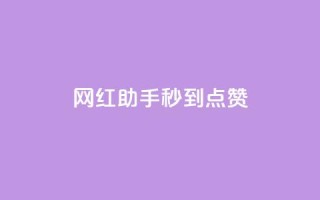 网红助手秒到点赞,抖音推流是怎么推的 - qq一天自动引流5万人 - 王者荣耀卡盟全网最低价稳定卡盟