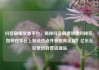 抖音刷播放量平台，揭秘抖音刷播放量的秘密，如何在平台上制造热点并获取高流量？亿乐社区低价自营货源站