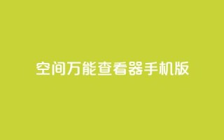 qq空间万能查看器2024手机版,24小时在线云商城 - 拼多多700元是诈骗吗 - pdd协议下单软件