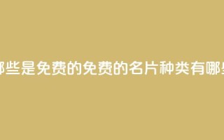 QQ名片有哪些是免费的 - 免费的QQ名片种类有哪些~