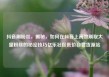 抖音刷粉丝，揭秘，如何在抖音上高效刷取大量粉丝的秘密技巧亿乐社区低价自营货源站