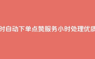 qq点赞 自动下单 24小时 - 自动下单qq点赞服务，24小时处理，优质服务保证~