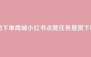 24h自助下单商城 - 小红书点赞任务悬赏app