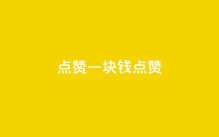 QQ点赞一块钱1000点赞,qq空间点赞24小时 - 拼多多在线助力网站 - 拼多多24小时自助下单网站