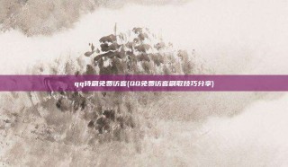 qq待刷免费访客(QQ免费访客刷取技巧分享)