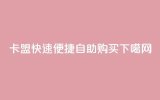 QQ卡盟快速便捷自助购买