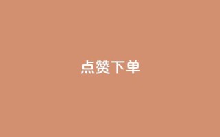 点赞下单,全网最便宜qq业务 - 拼多多无限助力神器免费 - 拼多多助力最后0.01解决办法