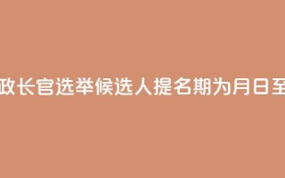 澳门特区行政长官选举候选人提名期为8月29日至9月12日