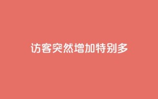 qq访客突然增加特别多,卡盟全网货源 - 拼多多免费自动刷刀软件 - 轻而易举就拼多多助力成功