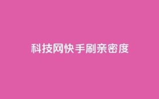 nap6科技网快手刷亲密度,斗业务24小时自助下单 - 抖音自助平台业务下单 - 抖音24小时自助平台有哪些